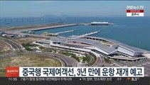 중국행 국제여객선, 3년 만에 운항 재개 예고