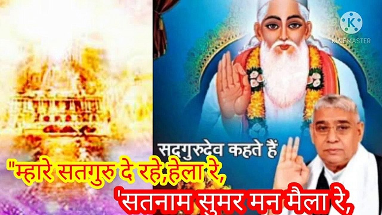 _म्हारे सतगुरु दे रहे हेला रे_सतनाम सुमर मन मैला रे।बन्दीछोड़ सतगुरु रामपाल जी महाराज।"म्हारे सतगुरु दे रहे हेला रे,सतनाम सुमर मन मैला रे।बन्दीछोड़ सतगुरु रामपाल जी महाराज।सत कबीर"म्हारे सतगुरु दे रहे हेला रे,सतनाम सुमर मन मैला रे।बन्दीछोड़ सतगुरु रामपाल जी