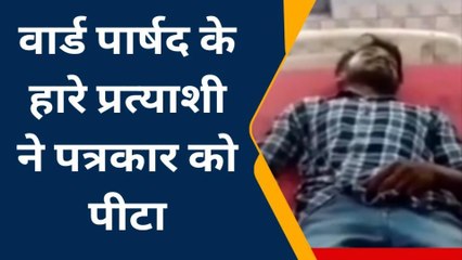 सीतामढ़ी: हार से बौखलाए प्रत्याशी ने पोर्टल के पत्रकार को पीटा