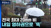 [날씨] 전국 최대 20mm 단비...내일 영하권으로 기온 '뚝' / YTN