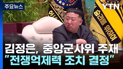 北, 한미연습 앞두고 당 군사위...'전쟁 억제력' 중대 조치 결정 / YTN