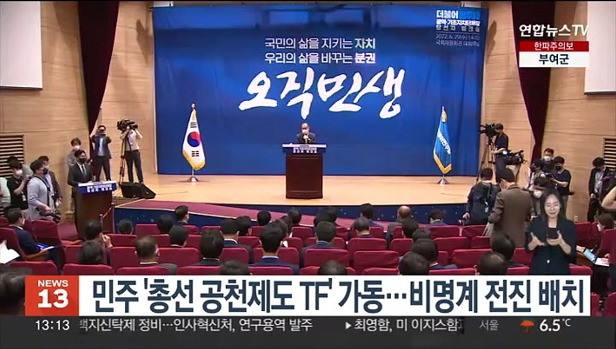 민주 '총선 공천제도 TF' 이번주 본격 가동…비명계 전진 배치