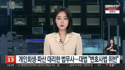 개인회생·파산 대리한 법무사…대법 "변호사법 위반"