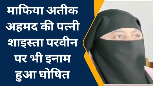 प्रयागराज: अतीक की पत्नी पर 25 हजार का इनाम, मोस्ट वांटेड मां-बेटें की तलाश में ताबड़तोड़ छापेमारी