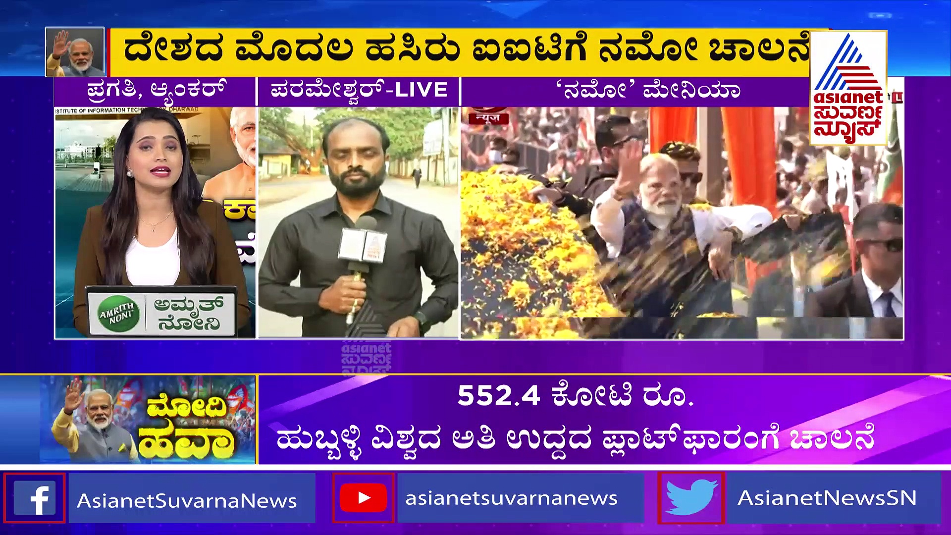 ರಾಜ್ಯಕ್ಕೆ ಇಂದು ಪ್ರಧಾನಿ ಆಗಮನ; ಧಾರವಾಡದಲ್ಲಿ ವಿವಿಧ ಕಾಮಗಾರಿಗಳಿಗೆ ಚಾಲನೆ