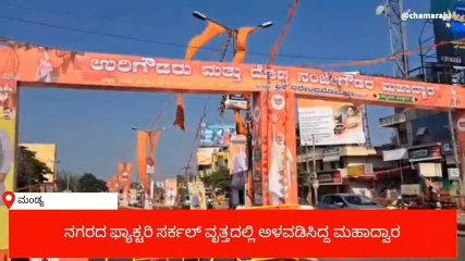 ಮಂಡ್ಯ: ಪ್ರತಿರೋಧದ ‘ಉರಿ’ಗೆ ಮಣಿದ ಜಿಲ್ಲಾಡಳಿತ; ವಿವಾದಾತ್ಮಕ ದ್ವಾರ ತೆರವು