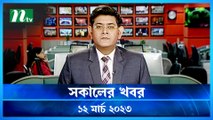 Shokaler Khobor | 12 March 2023 | NTV Latest News Update