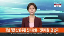 경남 하동 산불 주불 진화 완료…진화대원 1명 숨져