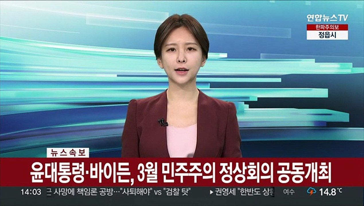 [속보] 윤대통령·바이든, 3월 민주주의 정상회의 공동개최