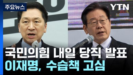 與, 내일 당직 인선 발표...李, 인적 쇄신 요구에 고심 / YTN