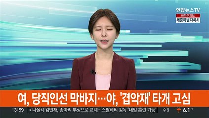 여, 당직인선 막바지…야, '겹악재' 타개 고심