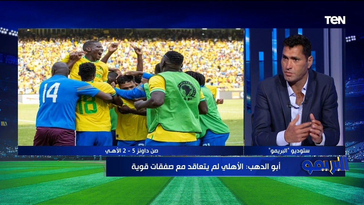 أبو الدهب: صن داونز اعطى الأهلي "علقة سخنة" .. ومحمد الشناوي حارس ضعيف وبيخسر الفريق مباريات