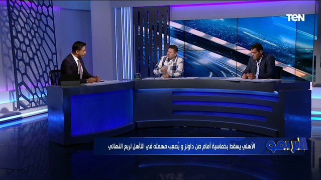 كولر معندوش فكره وكان ممكن يخسر 9 ..أول تعليق من رضا عبد العال على خسارة الأهلي بخماسية من صن داونز