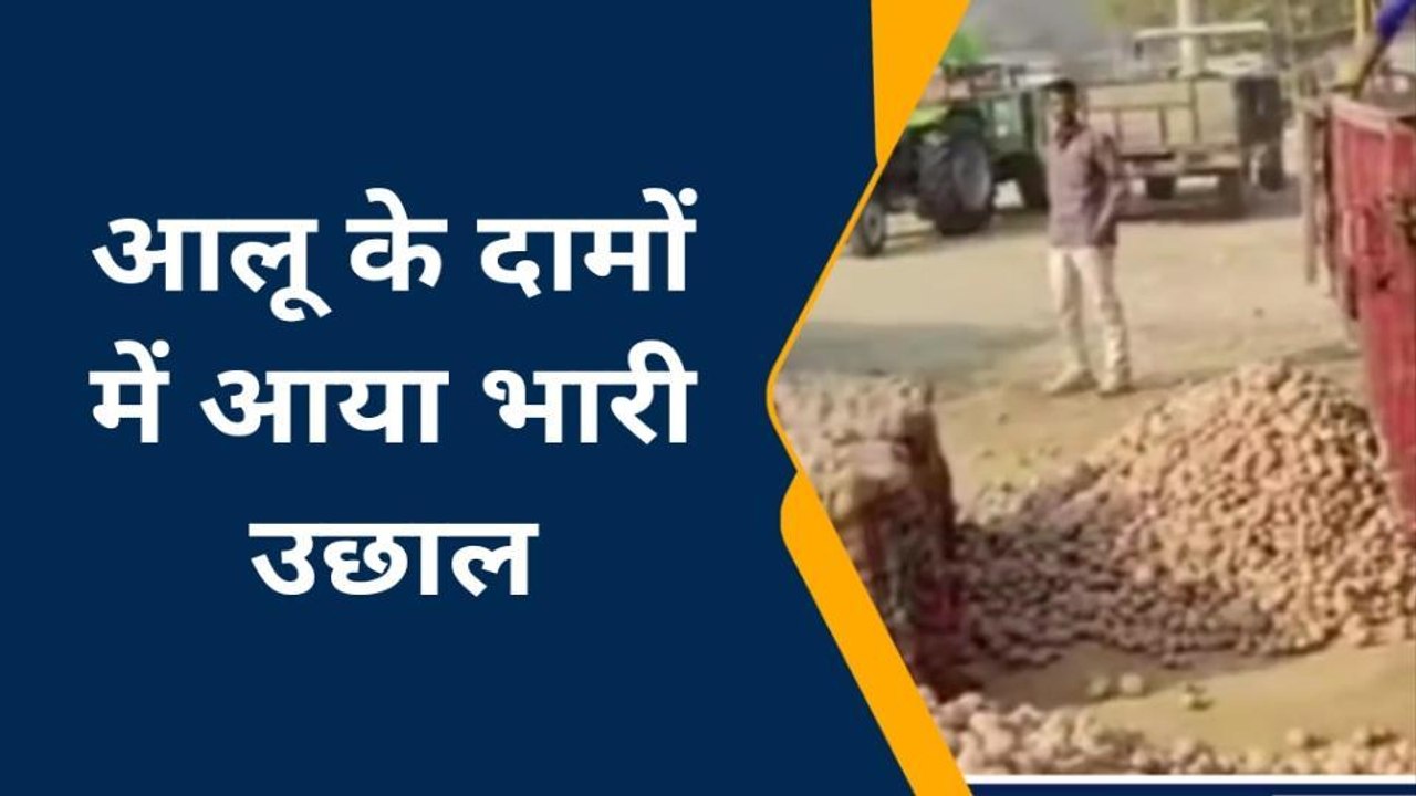 कन्नौज: आज आलू के भाव में आया उछाल, किसानों में खुशी की लहर