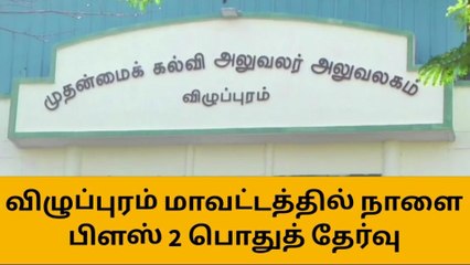 விழுப்புரம்: பிளஸ்-2 பொதுத்தேர்வு நாளை தொடக்கம்!