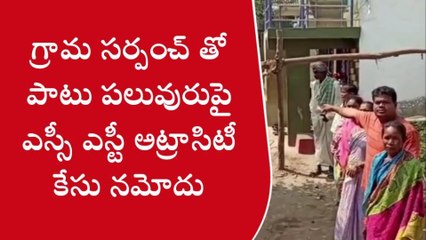 సీసీ రోడ్డు విషయంలో ఘర్షణ.. సర్పంచ్ పై అట్రాసిటీ కేసు