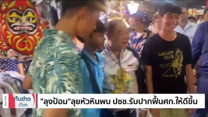 จุรินทร์" เปิดโครงการ Gen Z เป็น CEO หนุนคนรุ่นใหม่ | เนชั่นทันข่าวเที่ยง | 5 มี.ค. 66 | PART 4