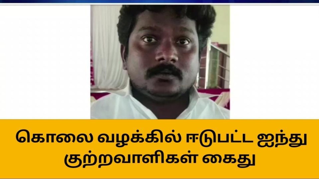திருவாரூர்: ரவுடி கொலை வழக்கில் குற்றவாளிகள் கைது!