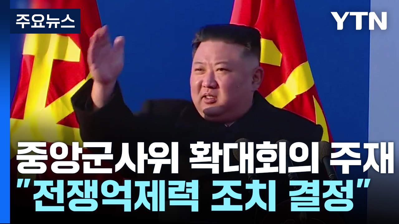 北, 한미연습 앞두고 당 군사위...'전쟁 억제' 중대 조치 예고 / YTN