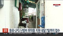 등유·LPG 난방비 취약층 지원 내달 7일까지 접수