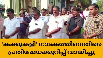 'കക്കുകളി' നാടകത്തിനെതിരെ പള്ളികളിൽ പ്രതിഷേധക്കുറിപ്പ് വായിച്ചു