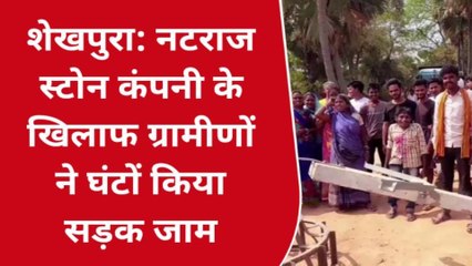 शेखपुरा: नटराज स्टोन कंपनी के खिलाफ ग्रामीणों ने घंटों किया सड़क जाम