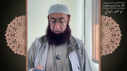 خطبه جمعه دكتر ملازاده #21 - Friday Sermon by Dr Mollazadeh - خطبة الجمعة للشيخ أبي منتصر البلوشي