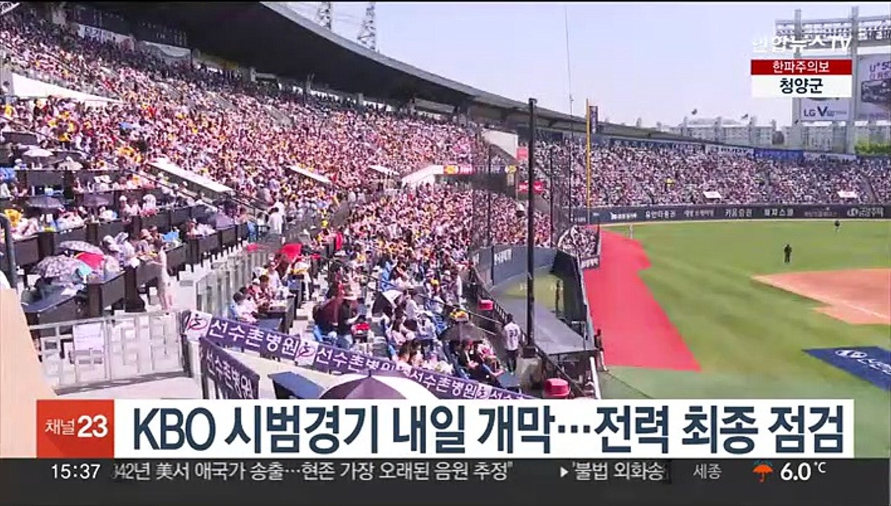 KBO 시범경기 내일 개막…전력 최종 점검