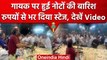 Gujarat: Singer Kirtidan Gadhvi पर लोगों ने की पैसों की बारिश, Viral हुआ Video | वनइंडिया हिंदी