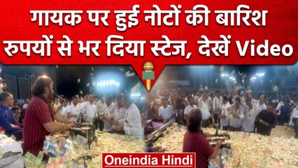 Gujarat: Singer Kirtidan Gadhvi पर लोगों ने की पैसों की बारिश, Viral हुआ Video | वनइंडिया हिंदी