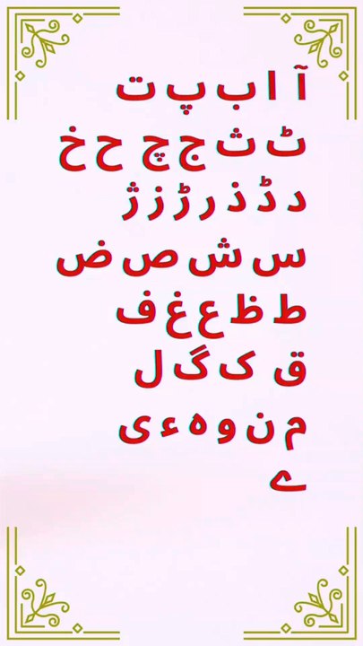 Alif,bay,pay ta yai آ،ا،ب،پ/اردو حروف تہجی - video Dailymotion