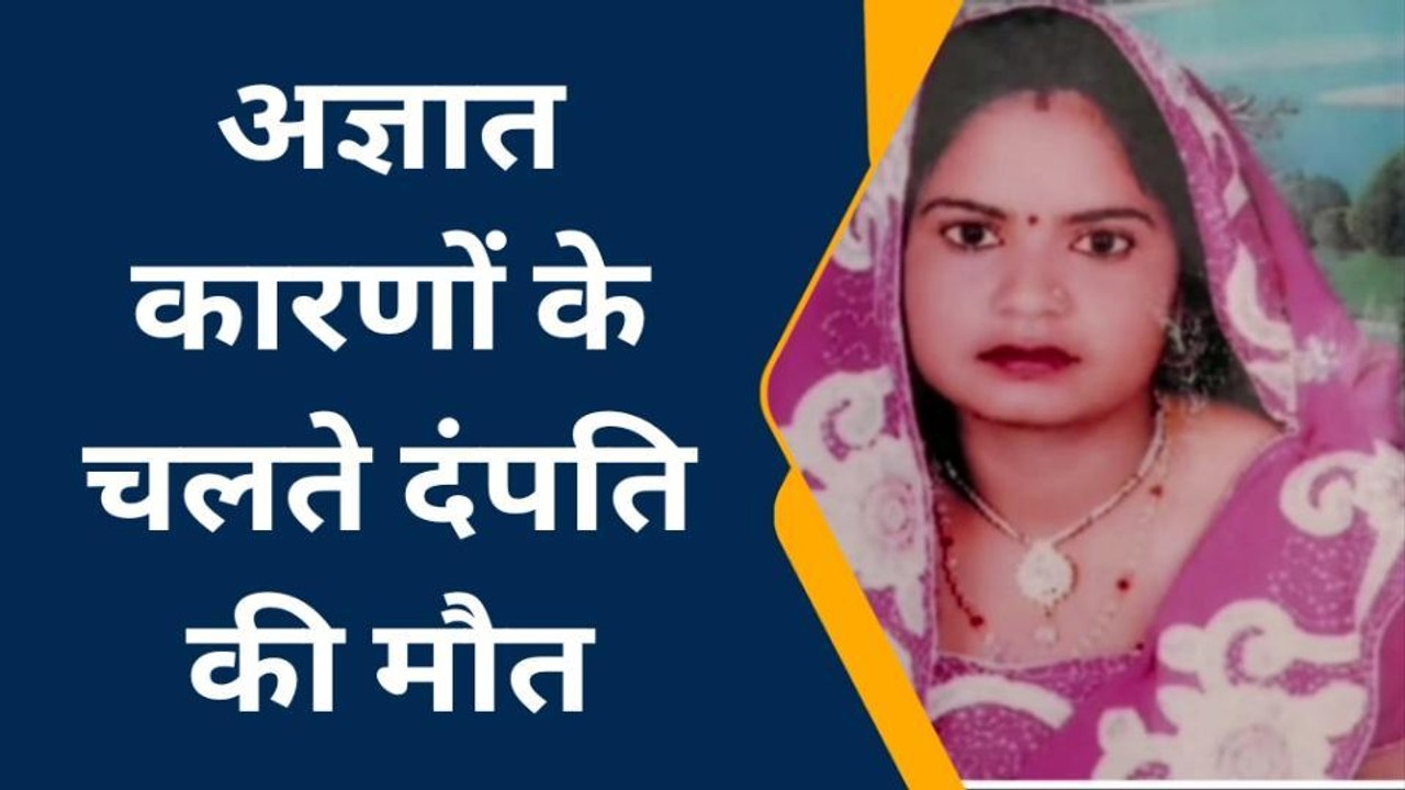 इटावा: फांसी के फंदे पर लटका मिला पति-पत्नी का...