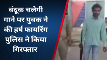 चित्रकूट: बंदूक चलेगी गाने पर युवक ने की हर्ष फायरिंग, पुलिस ने किया गिरफ्तार