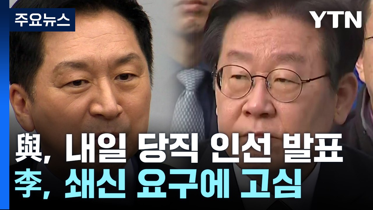 與, 내일 당직 인선 발표...李, 인적 쇄신 요구에 고심 / YTN