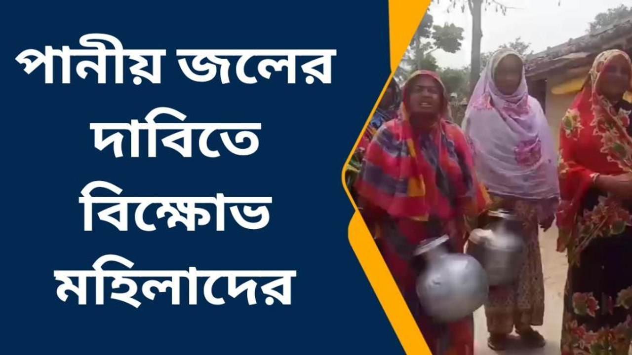 কাকদ্বীপ: বুধাখালীতে পানীয় জলের দাবিতে বিক্ষোভ
