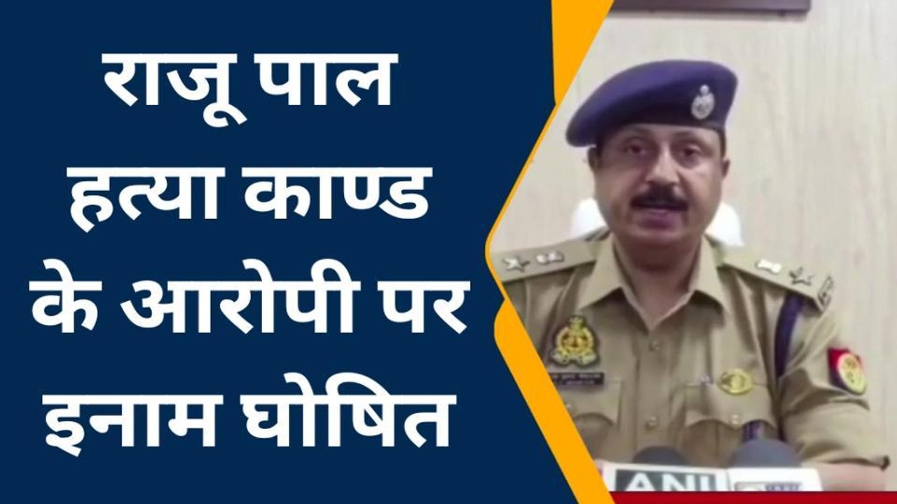 कौशाम्बी: राजू पाल हत्याकांड के आरोपी अब्दुल कव...