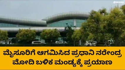 ಮಂಡ್ಯಕ್ಕೆ ಹೆಲಿಕ್ಯಾಪ್ಟರ್ ಮೂಲಕ ಪ್ರಯಾಣ ಬೆಳಸಿದ ಪ್ರಧಾನಿ ಮೋದಿ