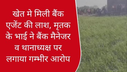 गाजीपुर: खेत मे मिली बैंक एजेंट की लाश,मृतक के भाई ने लगाया गम्भीर आरोप