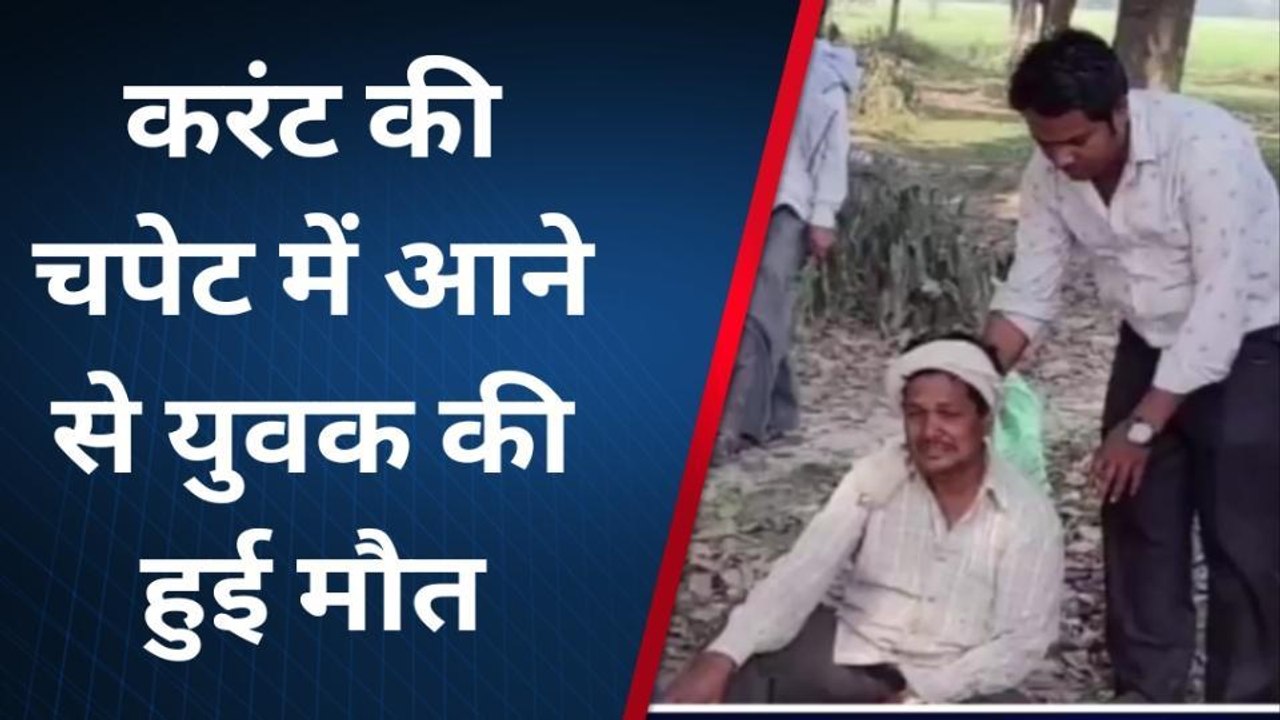 सिद्धार्थनगर: करंट की चपेट में आने से युवक की हुई मौत