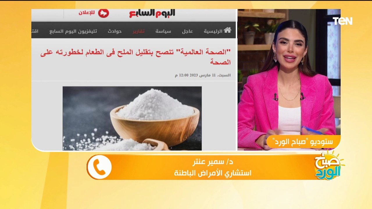 بعد تحذير "الصحة العالمية" منه.. تعرف على خطورة الإفراط في استخدام ملح الطعام