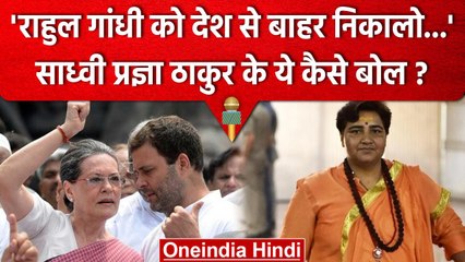 Pragya Thakur का Rahul Gandhi पर वार, कहा-विदेशी महिला का बेटा देशभक्त नहीं हो सकता | वनइंडिया हिंदी
