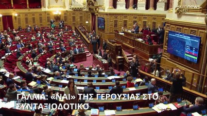 Γαλλία: Η Γερουσία υιοθέτησε την αμφιλεγόμενη μεταρρύθμιση του συνταξιοδοτικού συστήματος