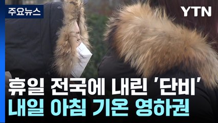 [날씨] 전국에 단비...내일 아침 기온 영하권 '한파 특보' / YTN