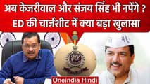 Delhi Liquor Scam: क्या अब Arvind Kejriwal जेल जाएंगे? ED की चार्जशीट में बड़ा आरोप | वनइंडिया हिंदी