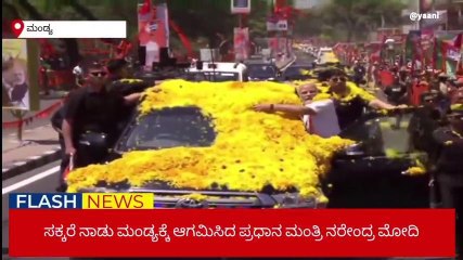 ಸಕ್ಕರೆ ನಾಡಿನಲ್ಲಿ ಪ್ರಧಾನಿ ಮೋದಿ ಅದ್ದೂರಿ ರೋಡ್ ಶೋ