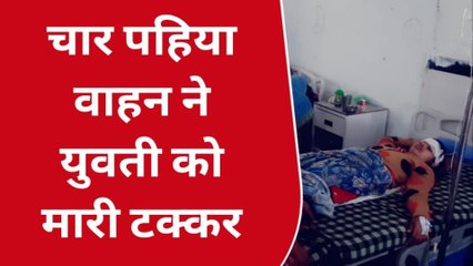 छतरपुर : रोड क्रॉस कर रही युवती को चार पहिया वाहन उड़ाता गया .. हो गया बुरा हाल