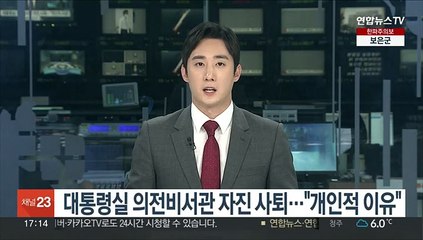 대통령실 의전비서관 자진 사퇴…"개인적 이유"