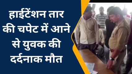 अंबेडकरनगर: फाल्ट ठीक करने पोल पर चढ़ा युवक हाईटेंशन लाइन की चपेट में आया, मौत