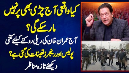 Kiya Waqai Aj Chiri Bhi Par Nahi Mar Sake Gi? Aaj Imran Khan Ki Rally Rokne Ke Liye Kitni Police Aur Rangers Deployed Ki Gayi Hai? Dekhiye Taza Manazar