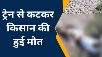 हमीरपुर: ट्रेन से कटकर किसान की हुई दर्दनाक मौत, घंटो बाद भी नहीं पहुंची पुलिस